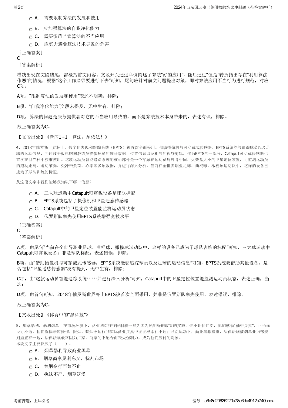 2024年山东国运盛世集团招聘笔试冲刺题（带答案解析）_第2页