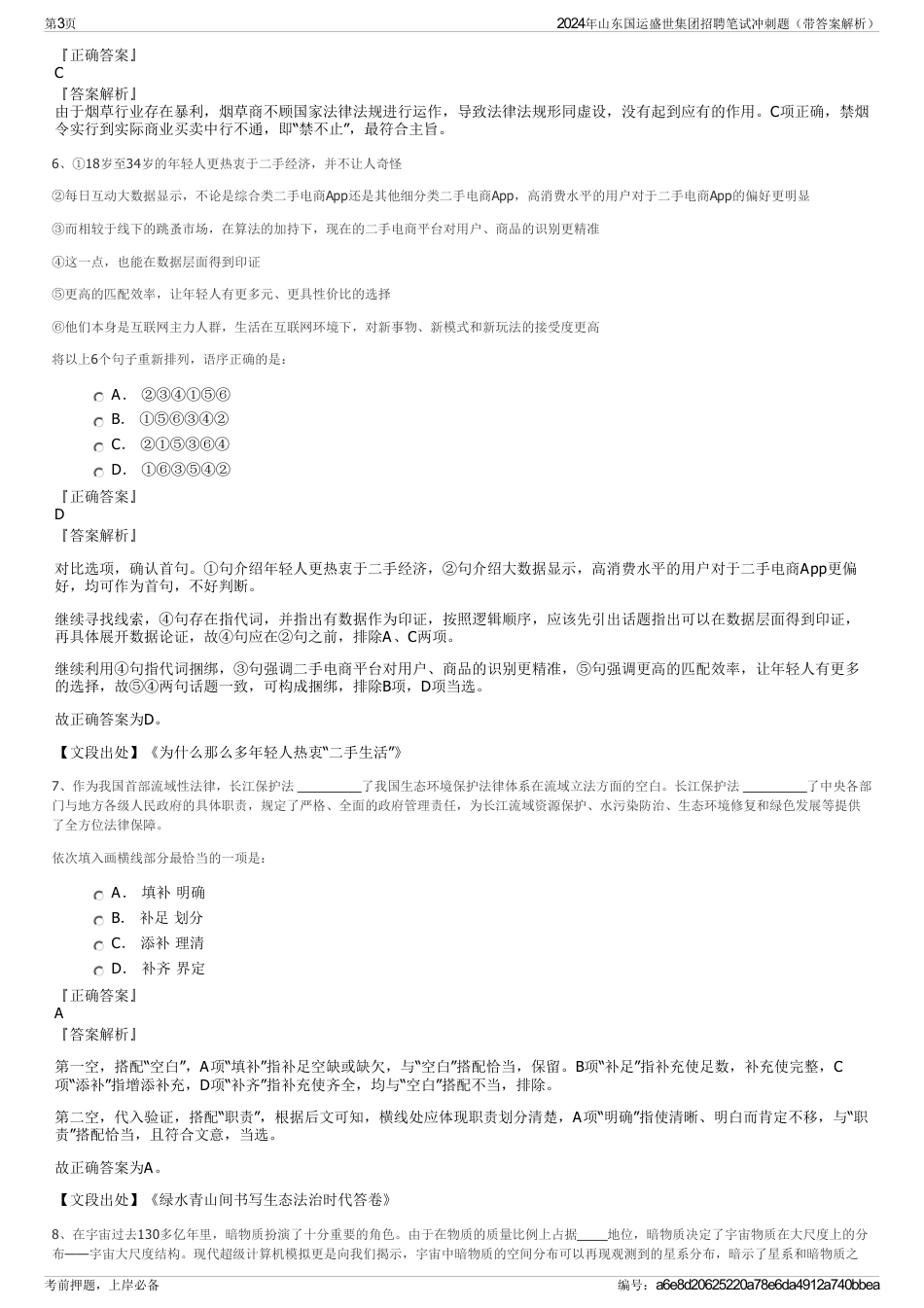2024年山东国运盛世集团招聘笔试冲刺题（带答案解析）_第3页