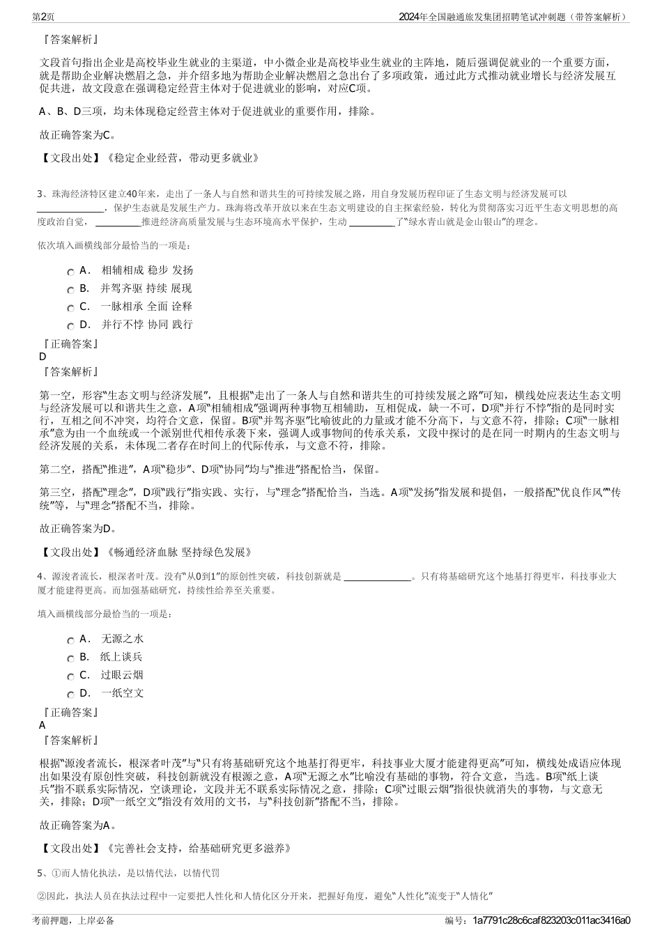 2024年全国融通旅发集团招聘笔试冲刺题（带答案解析）_第2页