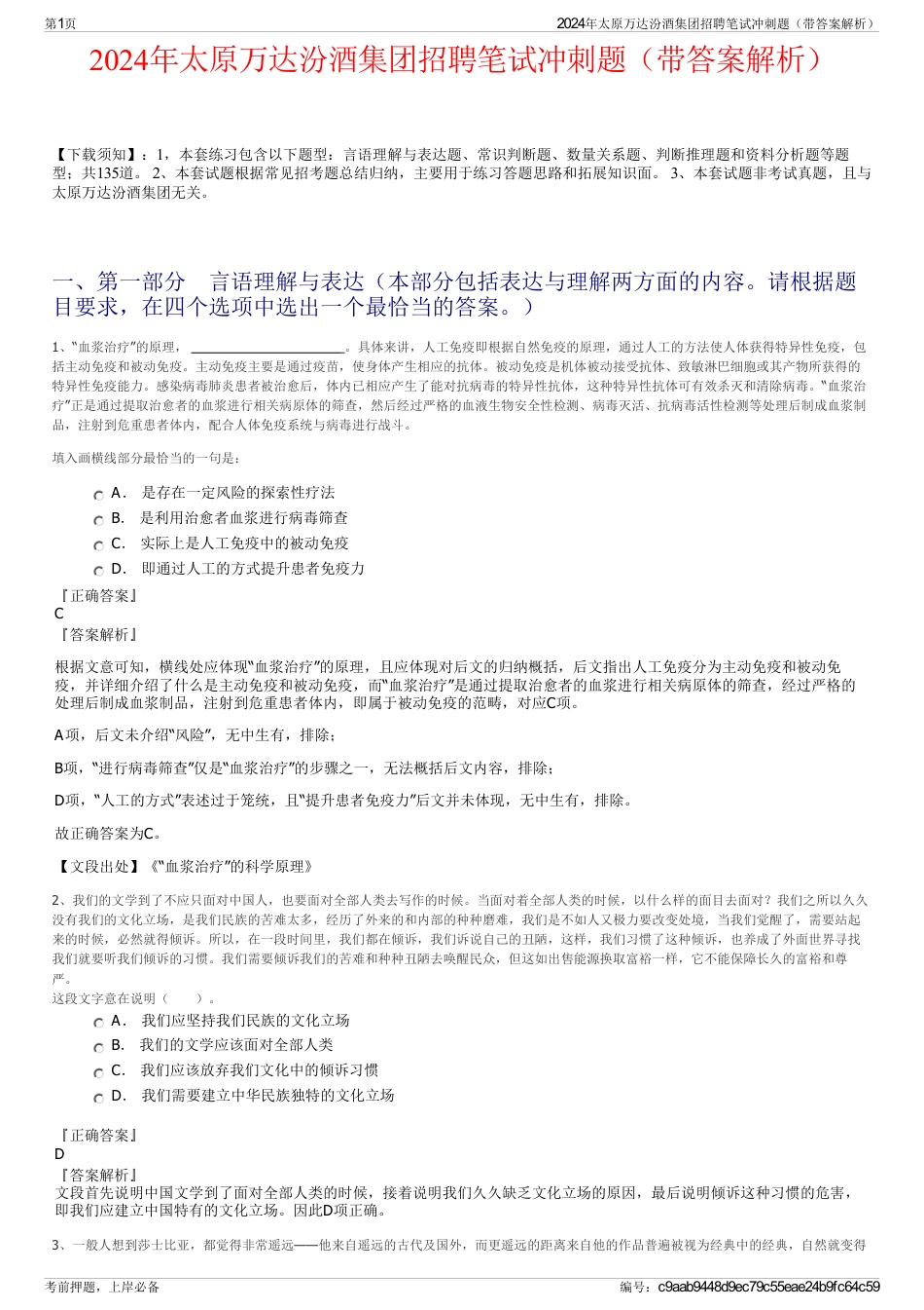 2024年太原万达汾酒集团招聘笔试冲刺题（带答案解析）_第1页