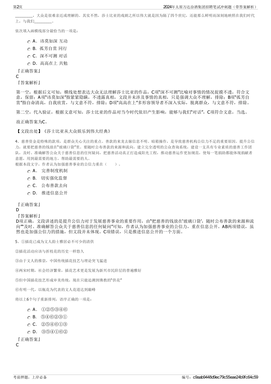 2024年太原万达汾酒集团招聘笔试冲刺题（带答案解析）_第2页