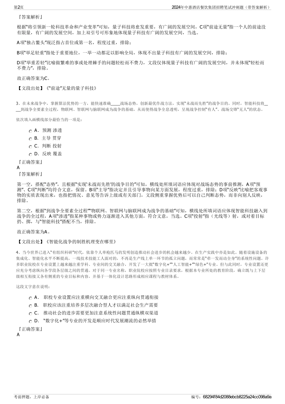 2024年中惠酒店餐饮集团招聘笔试冲刺题（带答案解析）_第2页