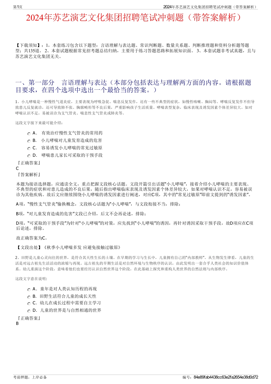 2024年苏艺演艺文化集团招聘笔试冲刺题（带答案解析）_第1页