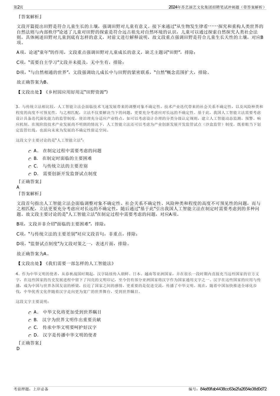 2024年苏艺演艺文化集团招聘笔试冲刺题（带答案解析）_第2页