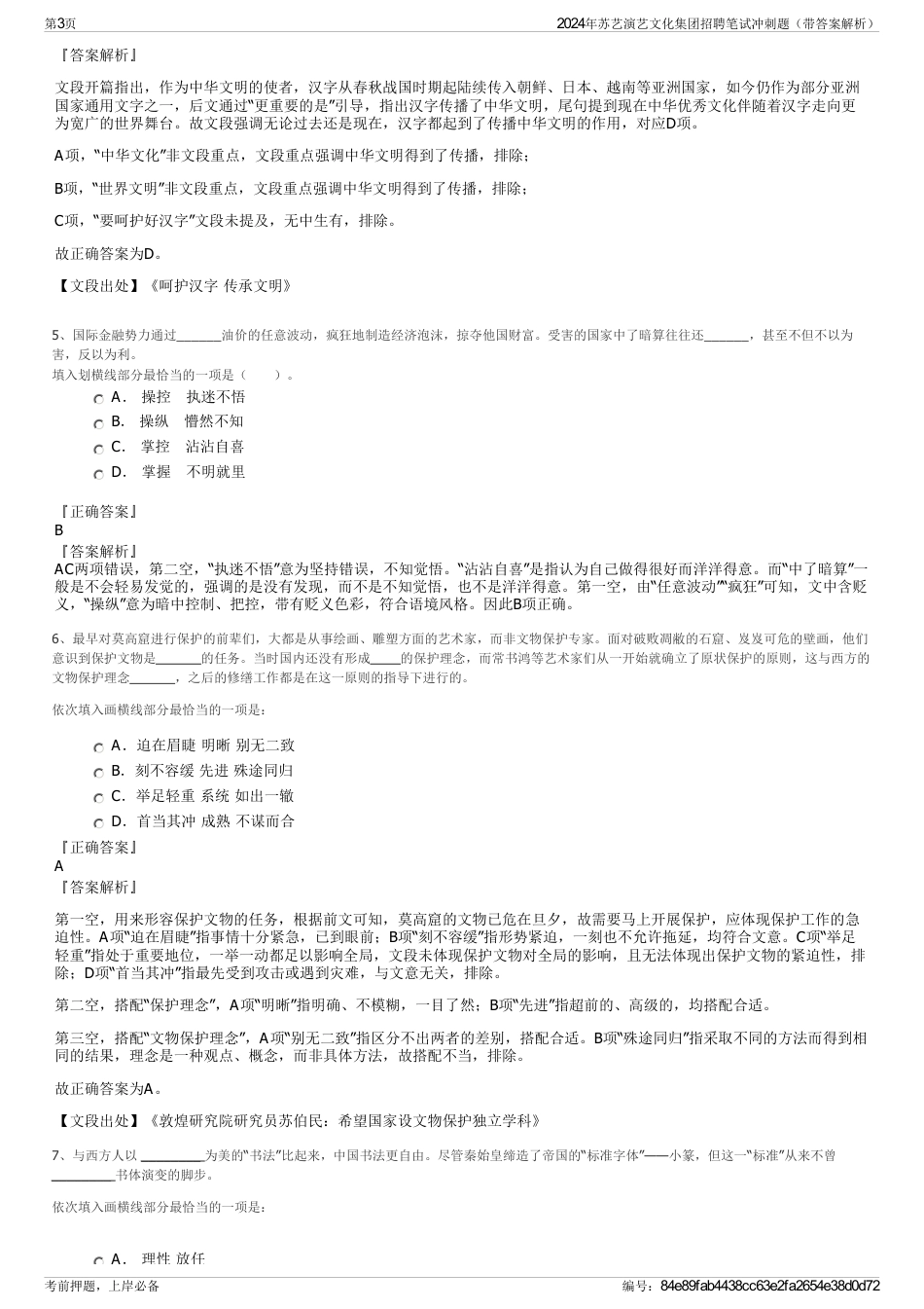 2024年苏艺演艺文化集团招聘笔试冲刺题（带答案解析）_第3页