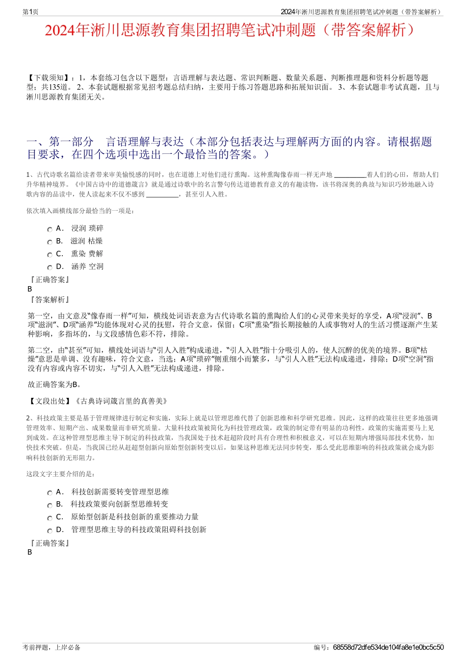 2024年淅川思源教育集团招聘笔试冲刺题（带答案解析）_第1页