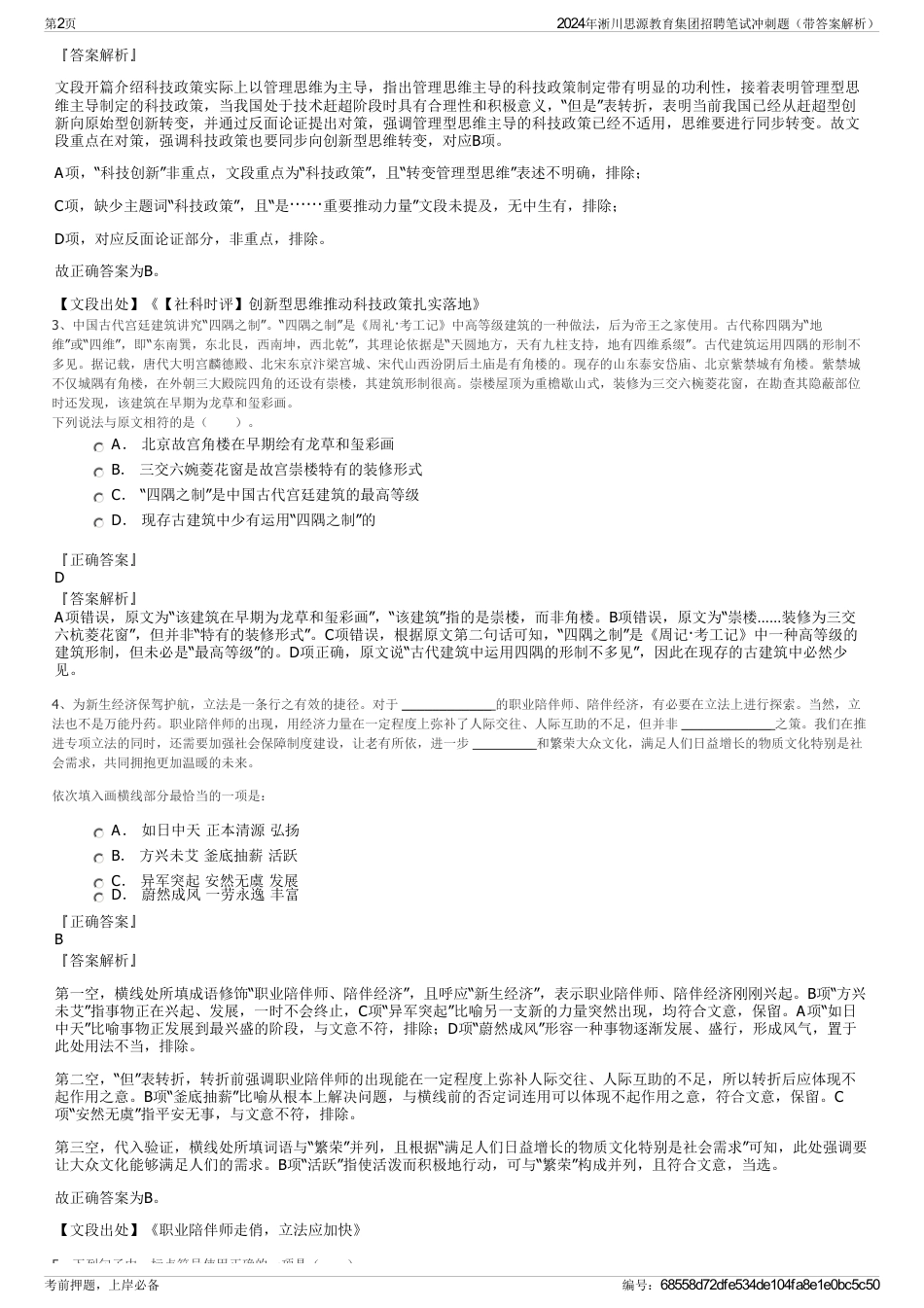 2024年淅川思源教育集团招聘笔试冲刺题（带答案解析）_第2页