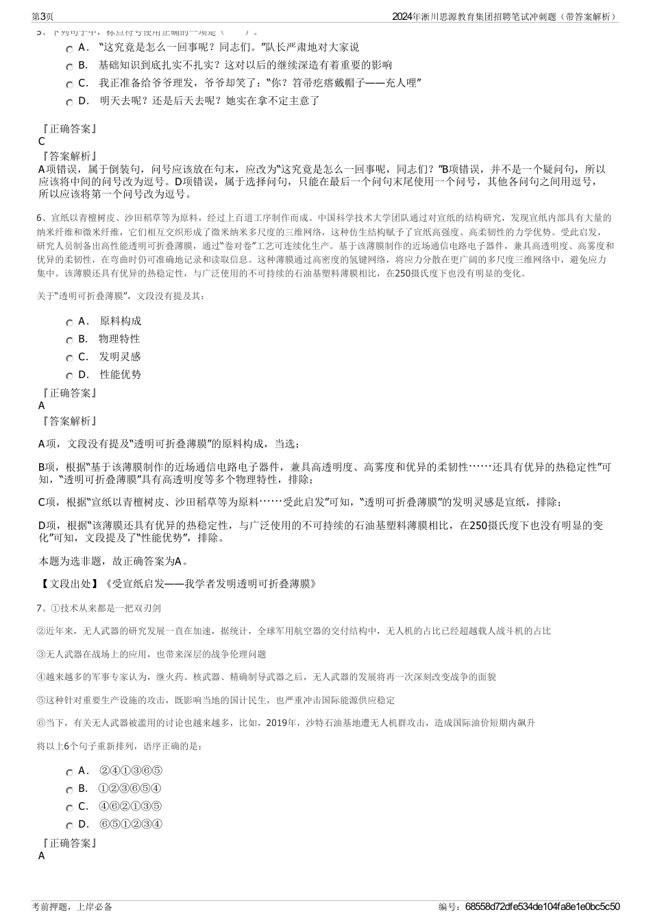 2024年淅川思源教育集团招聘笔试冲刺题（带答案解析）_第3页