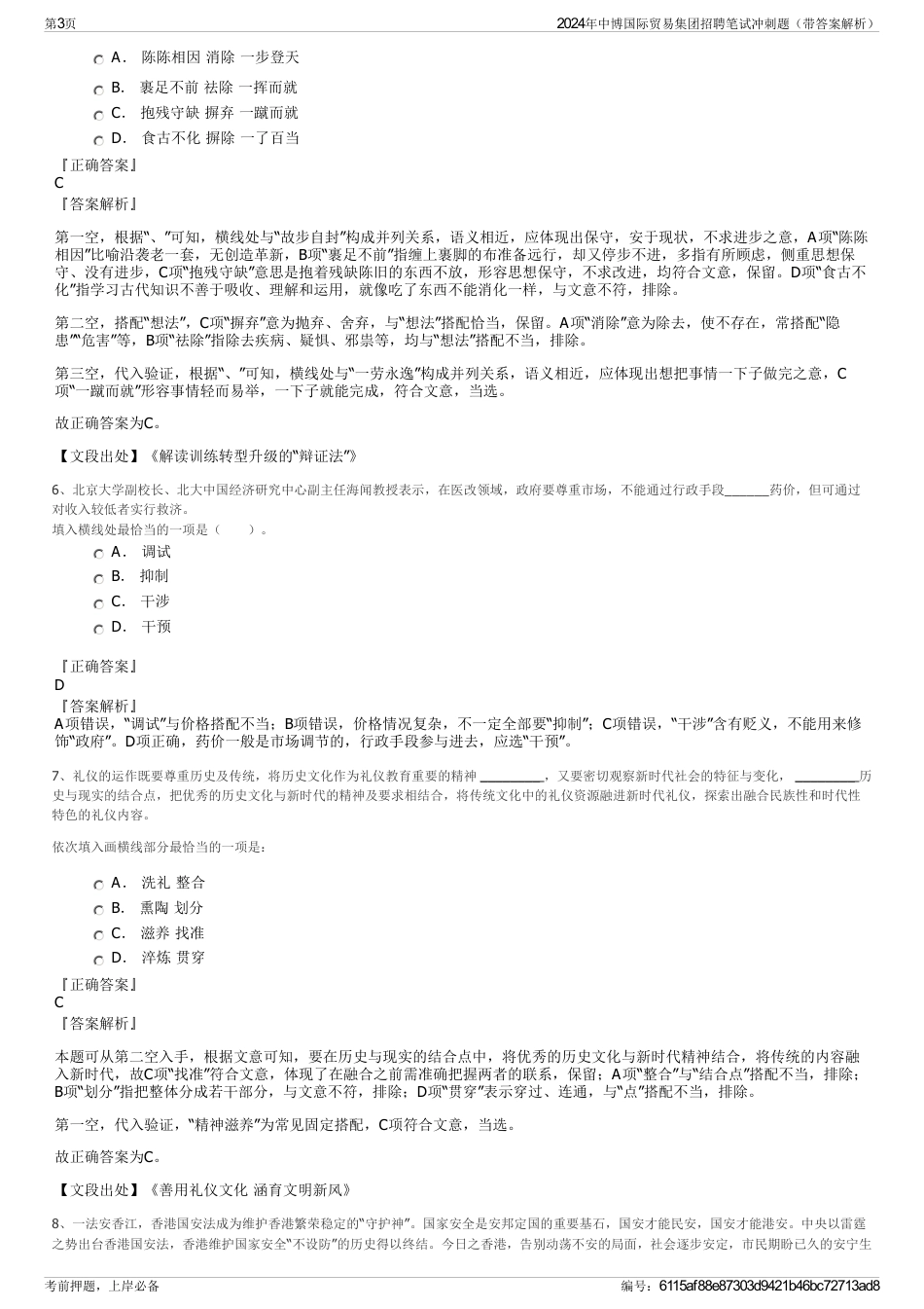 2024年中博国际贸易集团招聘笔试冲刺题（带答案解析）_第3页
