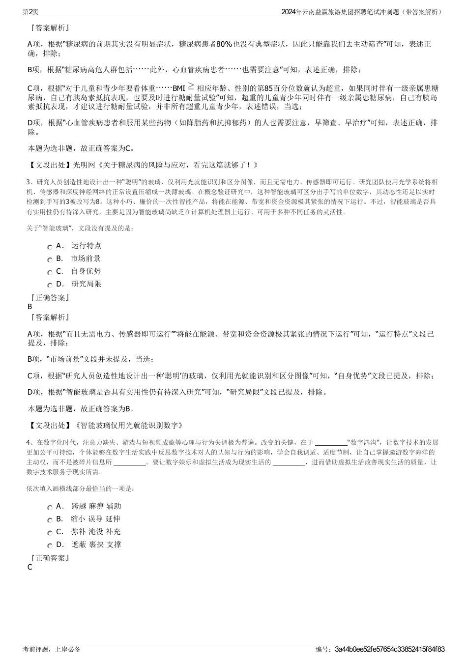 2024年云南益赢旅游集团招聘笔试冲刺题（带答案解析）_第2页