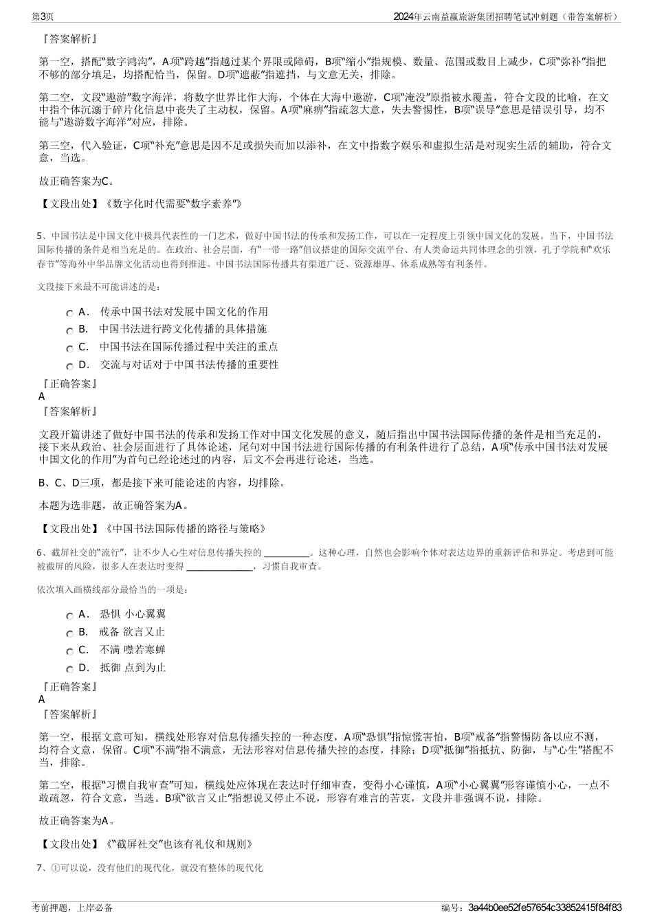 2024年云南益赢旅游集团招聘笔试冲刺题（带答案解析）_第3页