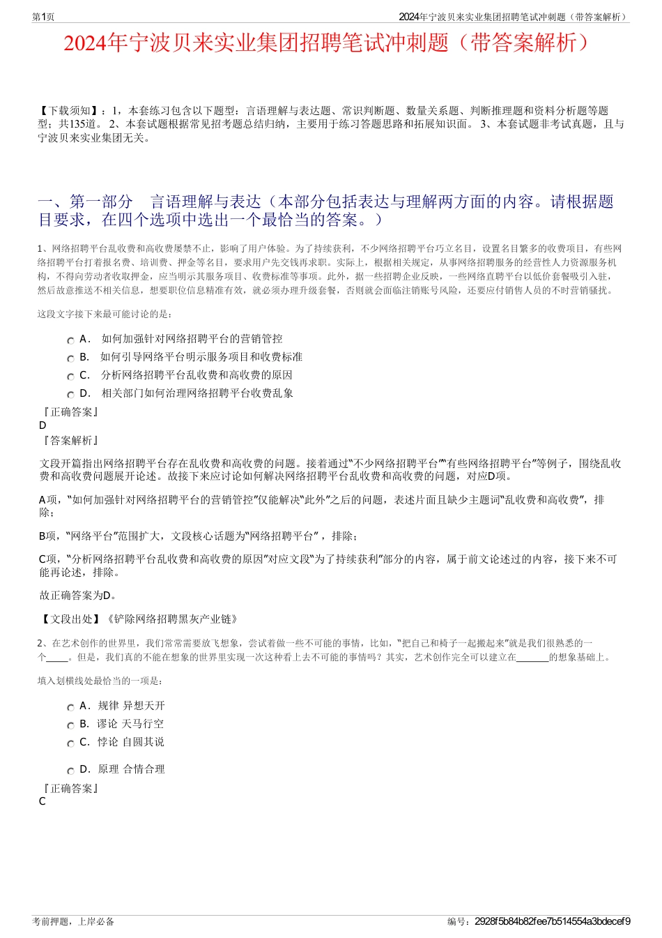 2024年宁波贝来实业集团招聘笔试冲刺题（带答案解析）_第1页