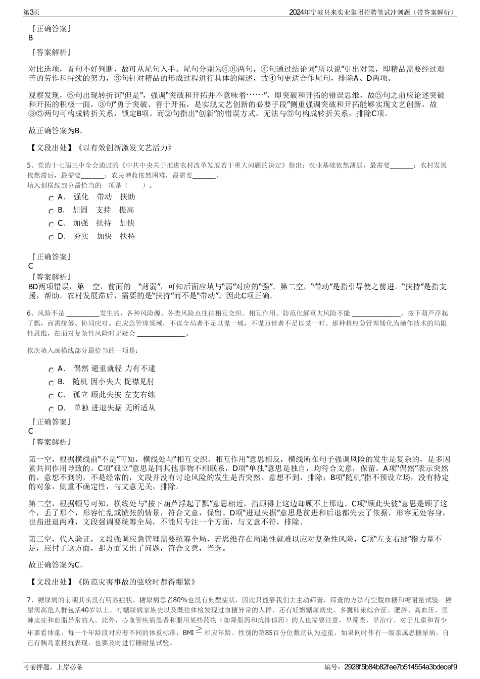 2024年宁波贝来实业集团招聘笔试冲刺题（带答案解析）_第3页