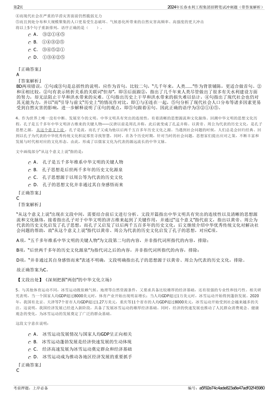 2024年长春水利工程集团招聘笔试冲刺题（带答案解析）_第2页