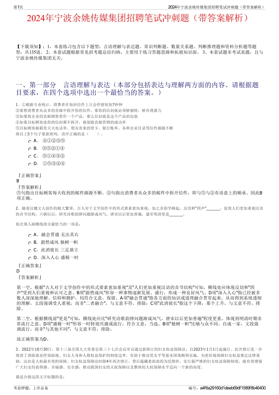 2024年宁波余姚传媒集团招聘笔试冲刺题（带答案解析）_第1页