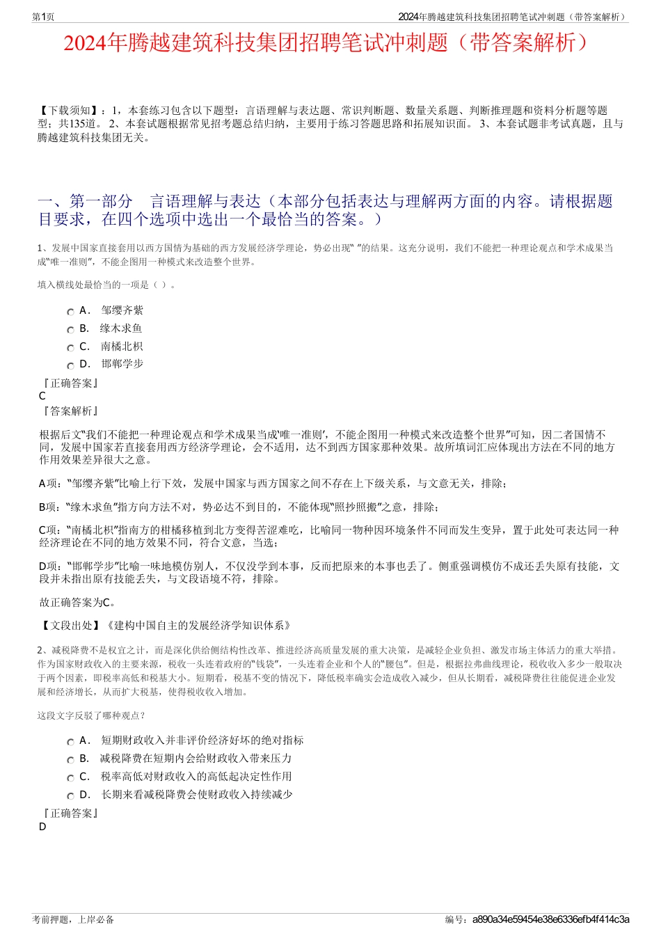 2024年腾越建筑科技集团招聘笔试冲刺题（带答案解析）_第1页