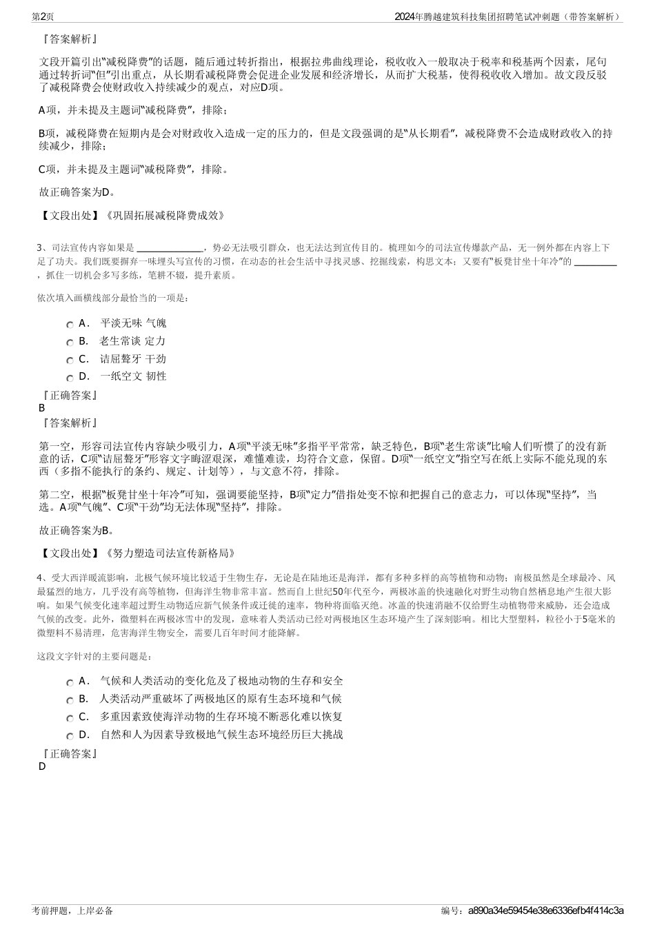 2024年腾越建筑科技集团招聘笔试冲刺题（带答案解析）_第2页