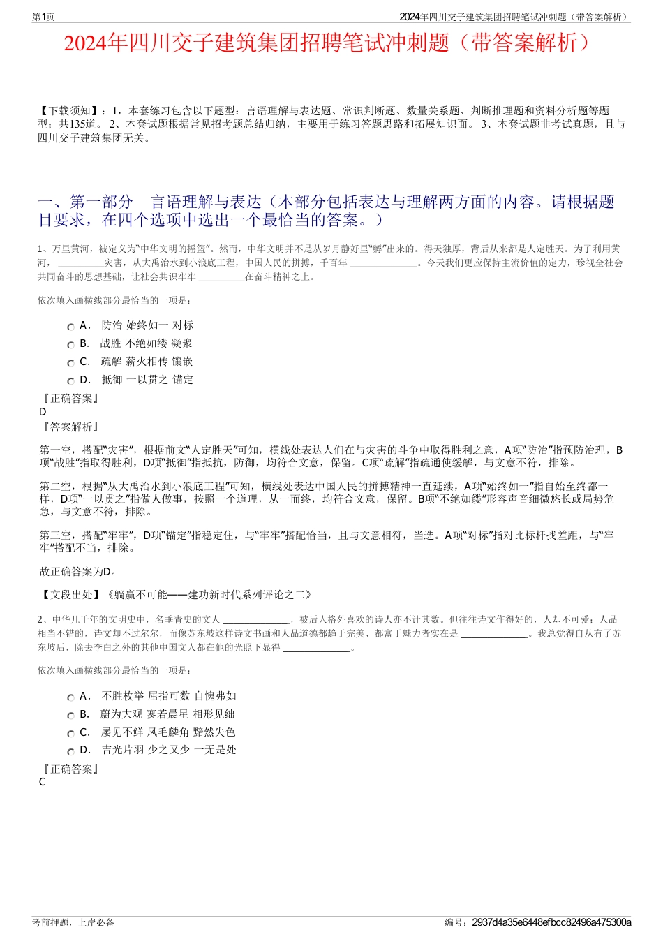 2024年四川交子建筑集团招聘笔试冲刺题（带答案解析）_第1页