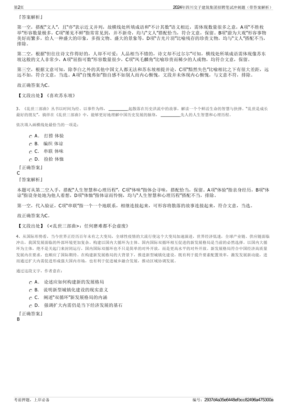 2024年四川交子建筑集团招聘笔试冲刺题（带答案解析）_第2页