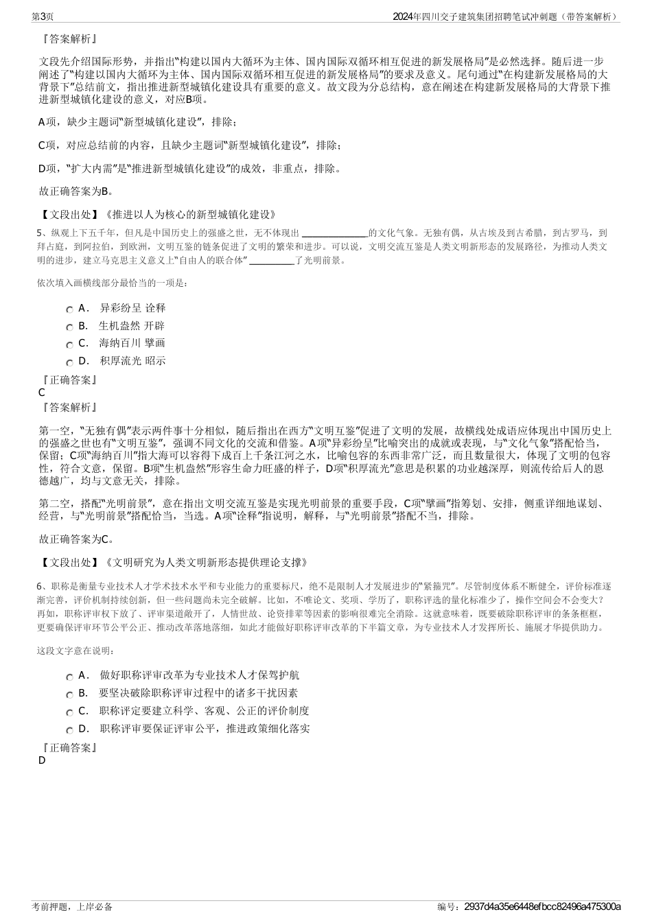 2024年四川交子建筑集团招聘笔试冲刺题（带答案解析）_第3页