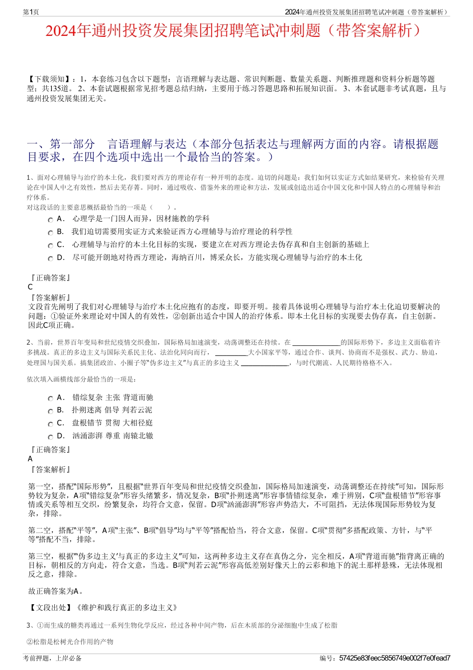 2024年通州投资发展集团招聘笔试冲刺题（带答案解析）_第1页