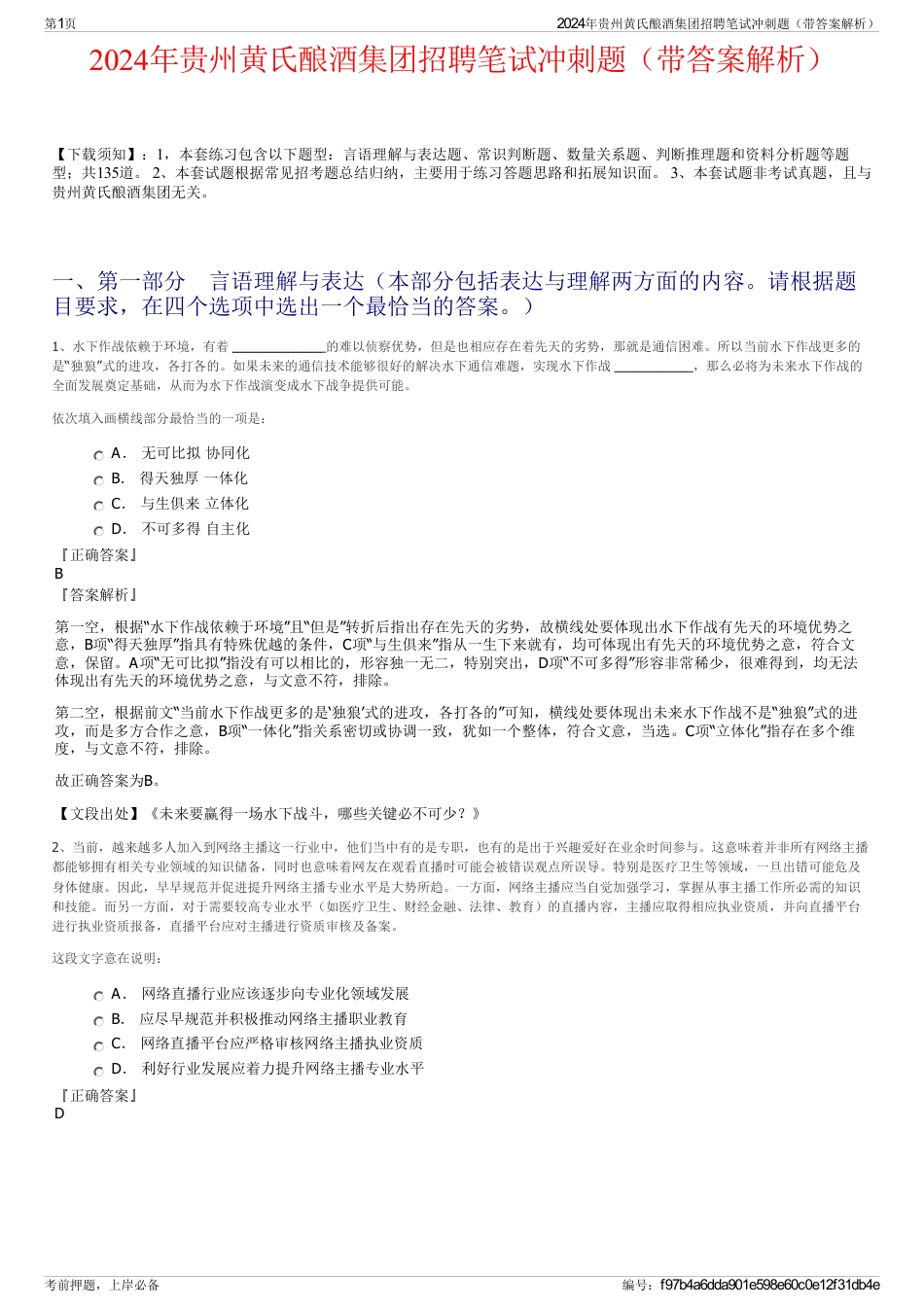 2024年贵州黄氏酿酒集团招聘笔试冲刺题（带答案解析）_第1页