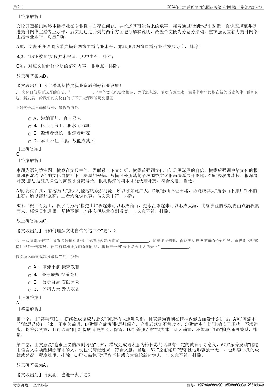 2024年贵州黄氏酿酒集团招聘笔试冲刺题（带答案解析）_第2页