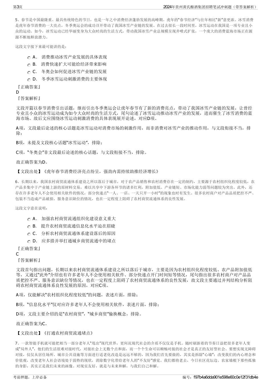 2024年贵州黄氏酿酒集团招聘笔试冲刺题（带答案解析）_第3页