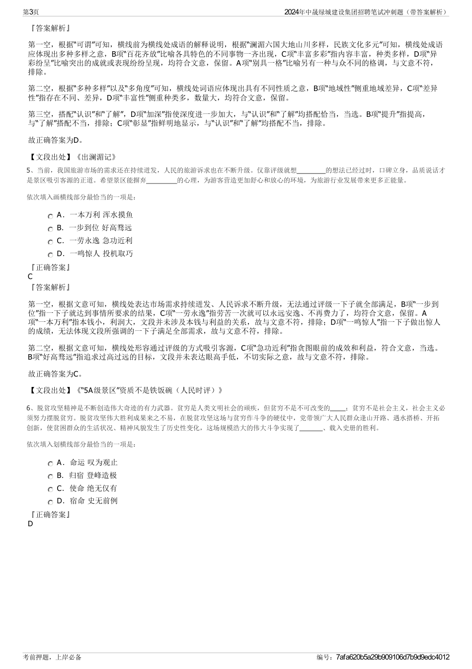 2024年中晟绿城建设集团招聘笔试冲刺题（带答案解析）_第3页