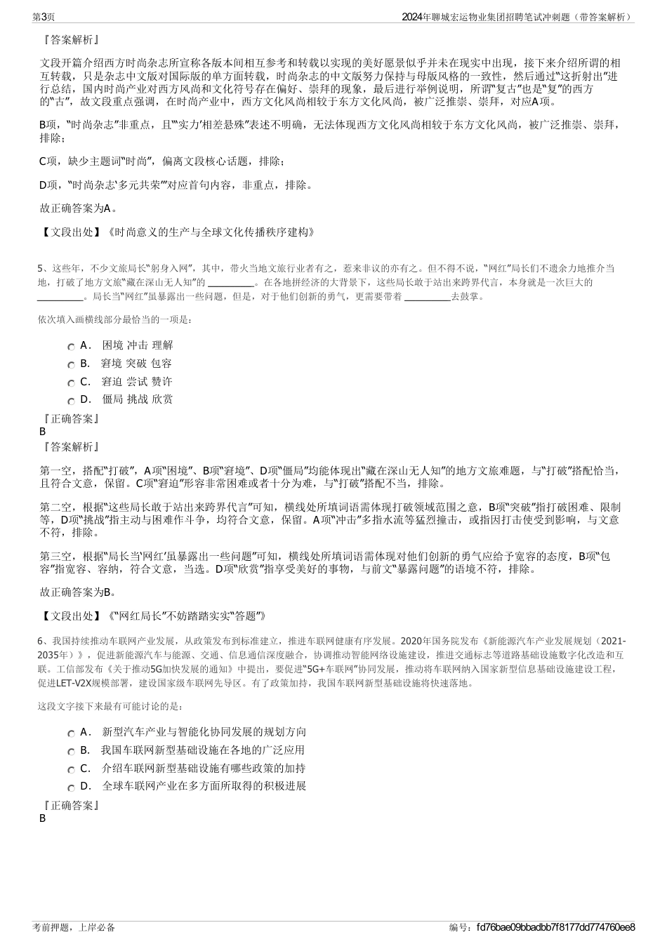 2024年聊城宏运物业集团招聘笔试冲刺题（带答案解析）_第3页