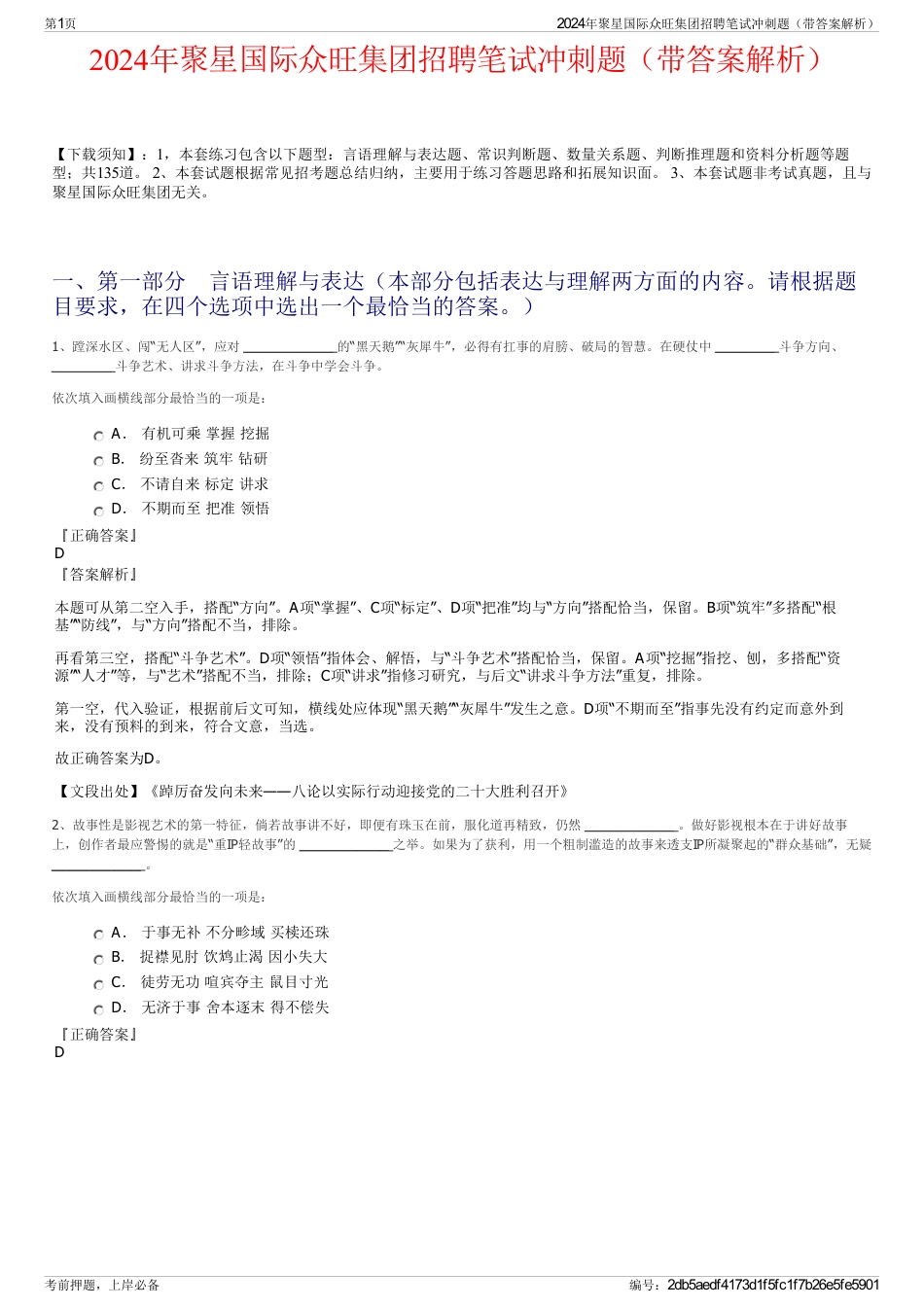 2024年聚星国际众旺集团招聘笔试冲刺题（带答案解析）_第1页