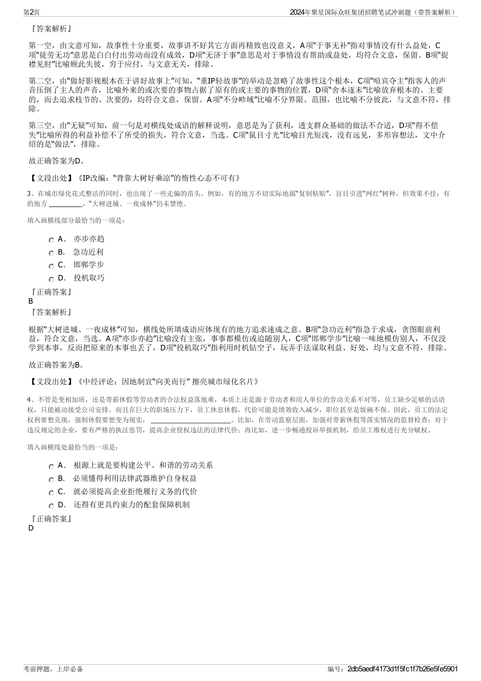 2024年聚星国际众旺集团招聘笔试冲刺题（带答案解析）_第2页