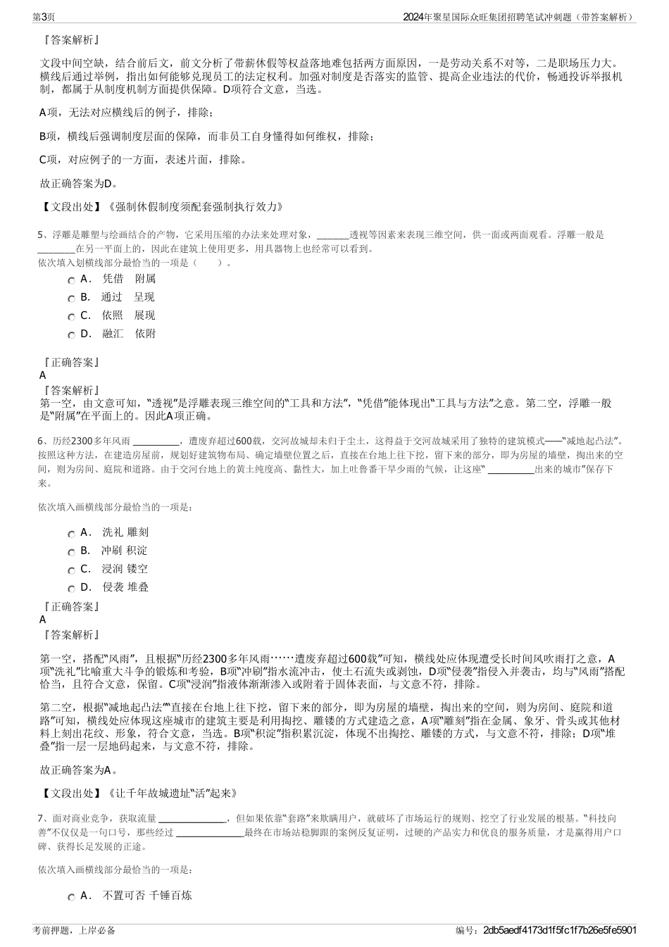 2024年聚星国际众旺集团招聘笔试冲刺题（带答案解析）_第3页
