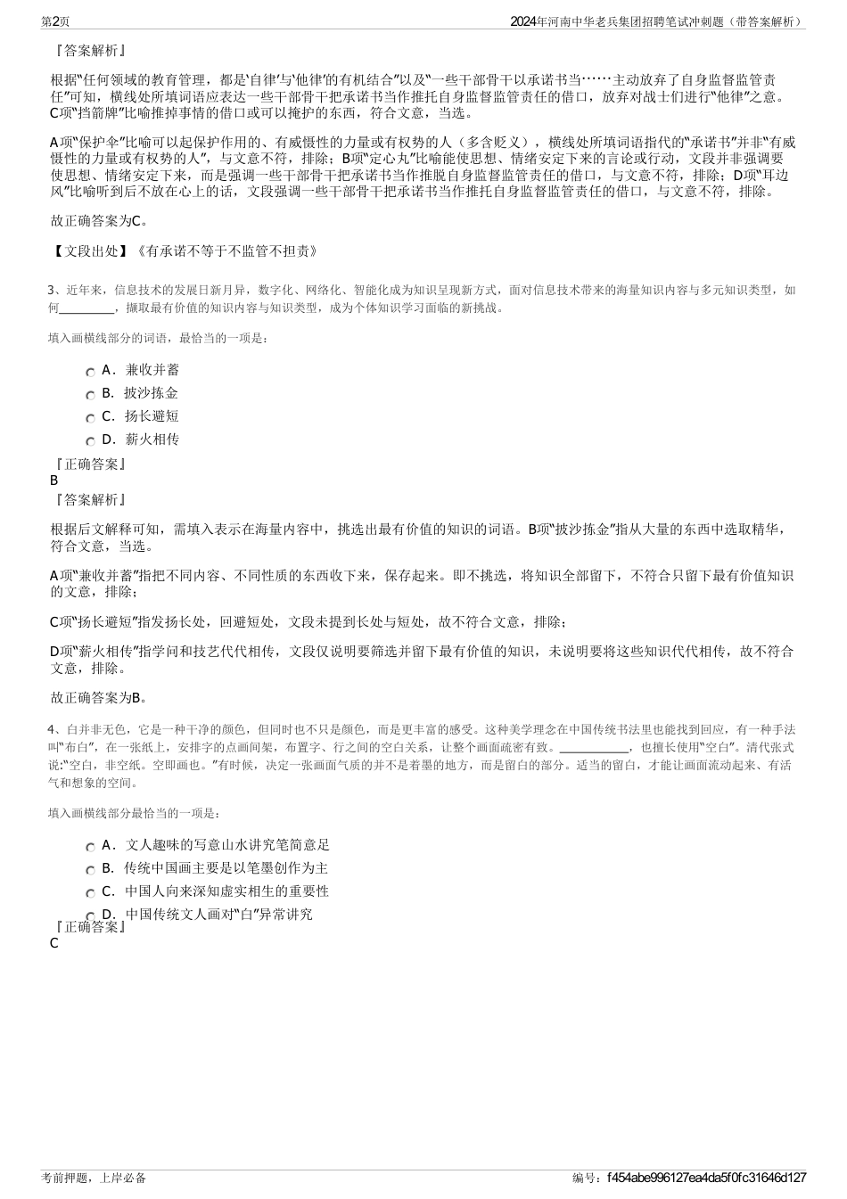 2024年河南中华老兵集团招聘笔试冲刺题（带答案解析）_第2页