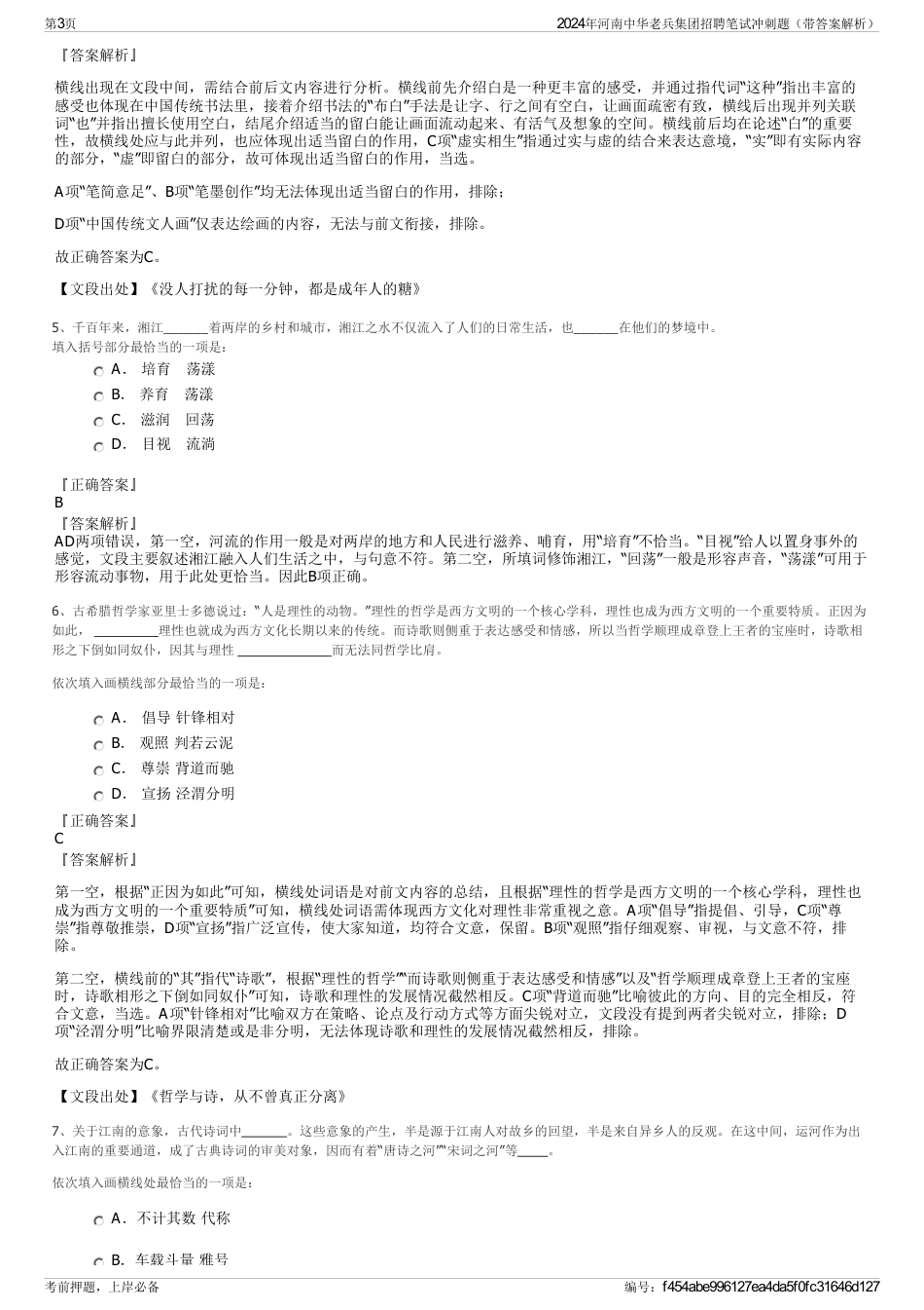 2024年河南中华老兵集团招聘笔试冲刺题（带答案解析）_第3页