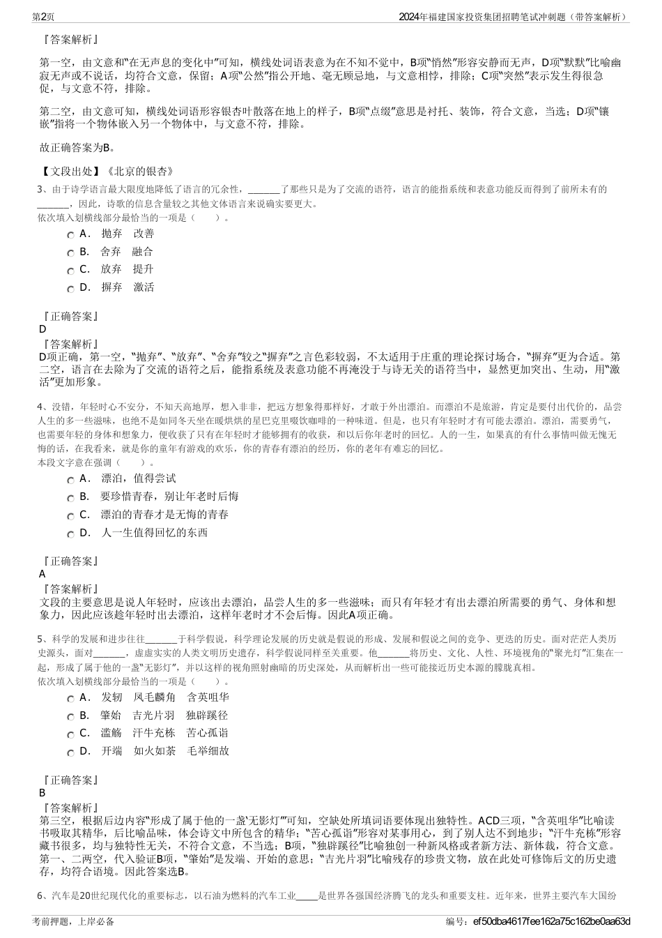 2024年福建国家投资集团招聘笔试冲刺题（带答案解析）_第2页