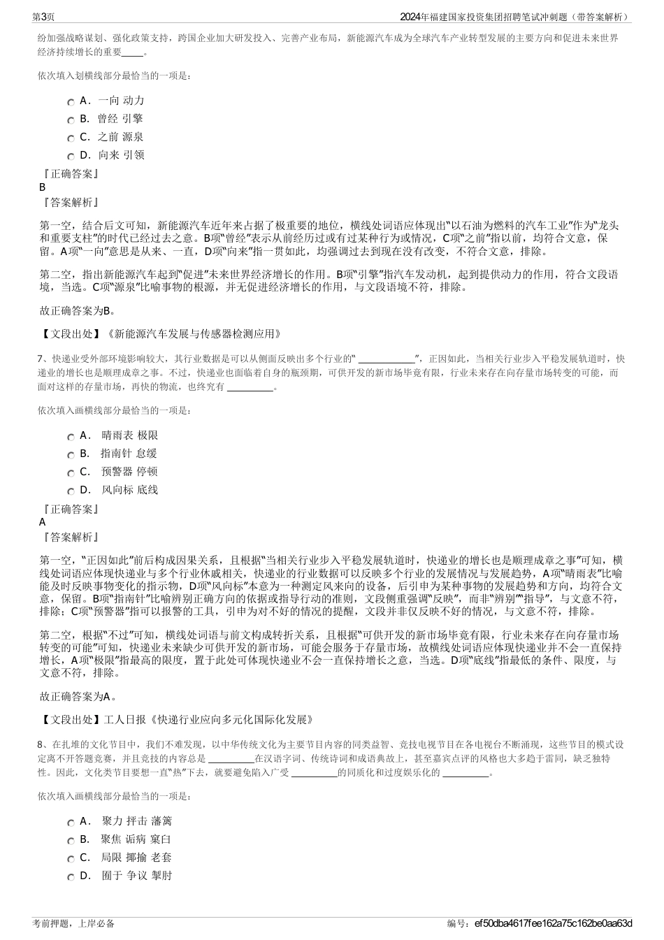 2024年福建国家投资集团招聘笔试冲刺题（带答案解析）_第3页