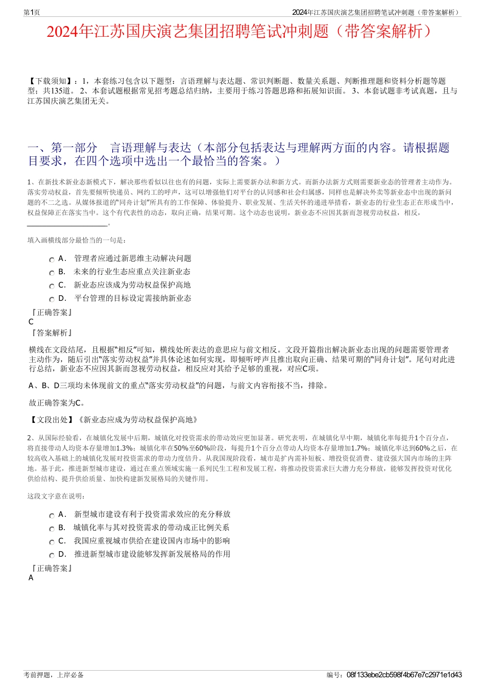2024年江苏国庆演艺集团招聘笔试冲刺题（带答案解析）_第1页