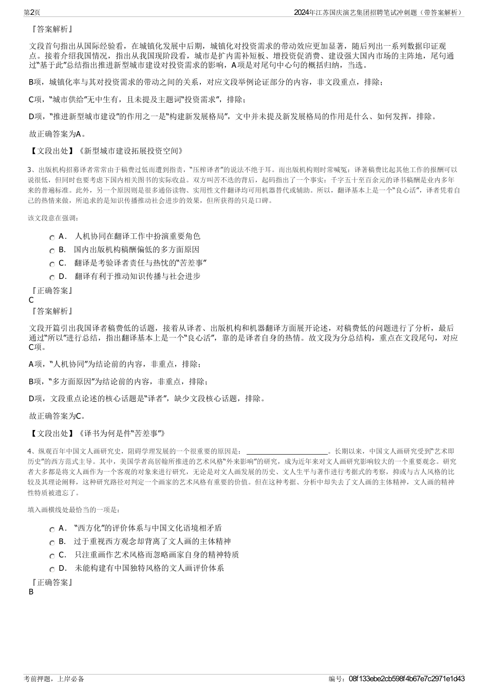 2024年江苏国庆演艺集团招聘笔试冲刺题（带答案解析）_第2页