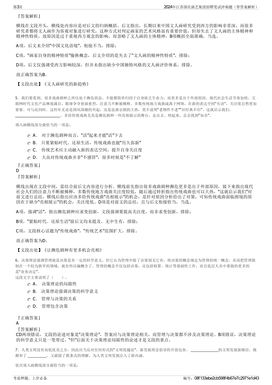 2024年江苏国庆演艺集团招聘笔试冲刺题（带答案解析）_第3页