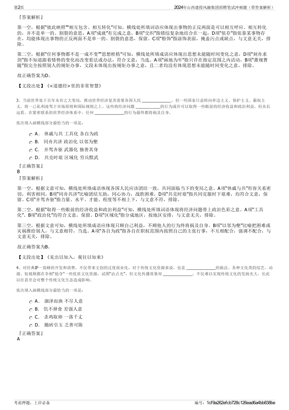 2024年山西建投风融集团招聘笔试冲刺题（带答案解析）_第2页