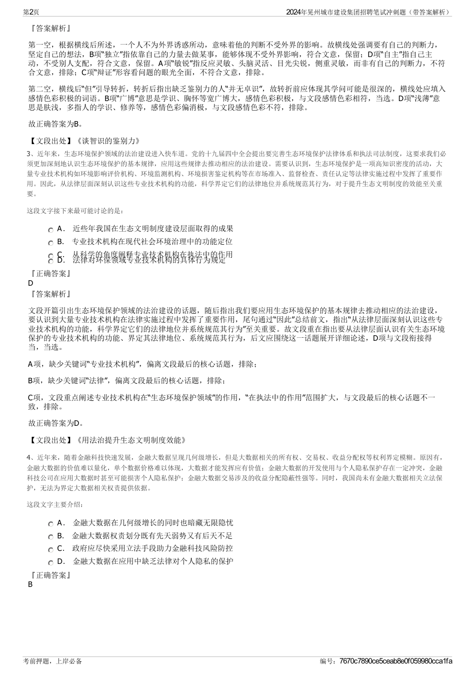 2024年晃州城市建设集团招聘笔试冲刺题（带答案解析）_第2页