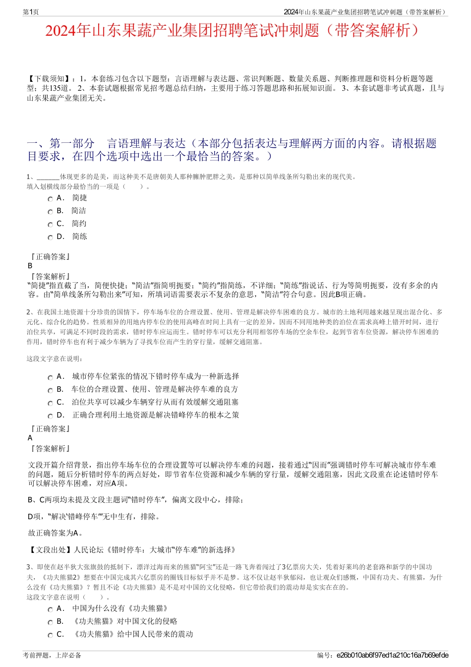 2024年山东果蔬产业集团招聘笔试冲刺题（带答案解析）_第1页