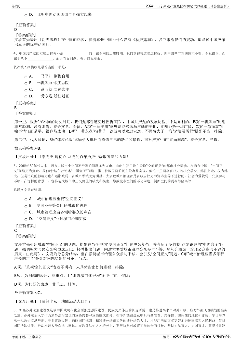 2024年山东果蔬产业集团招聘笔试冲刺题（带答案解析）_第2页
