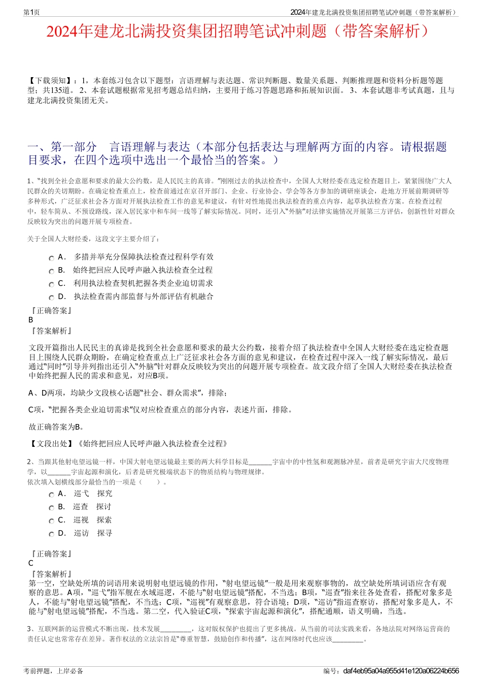 2024年建龙北满投资集团招聘笔试冲刺题（带答案解析）_第1页