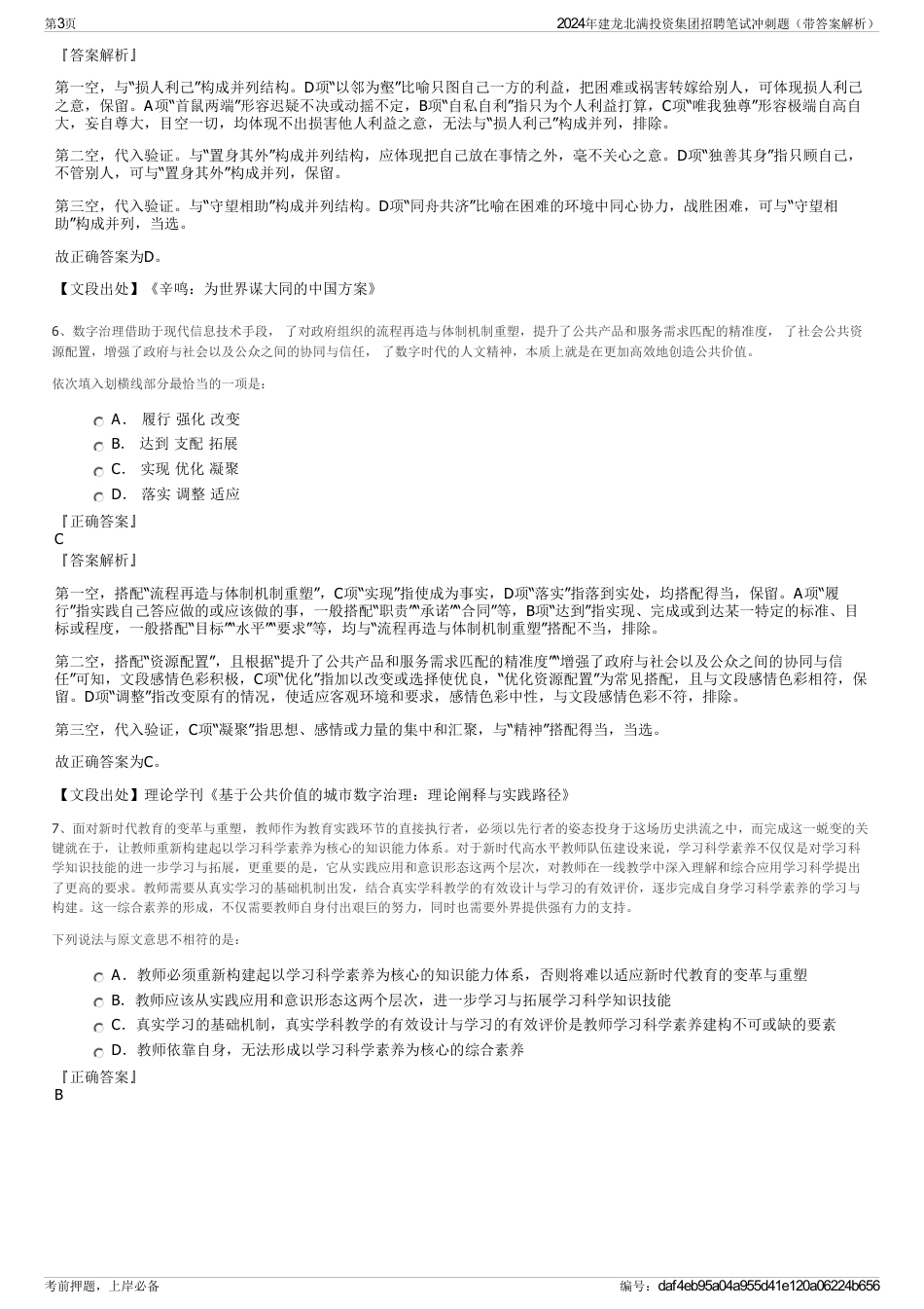2024年建龙北满投资集团招聘笔试冲刺题（带答案解析）_第3页