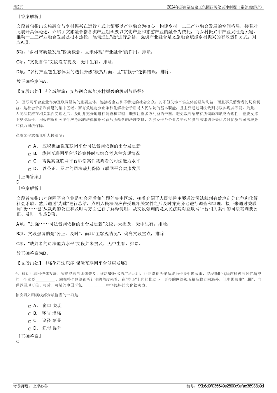 2024年屏南福建建工集团招聘笔试冲刺题（带答案解析）_第2页