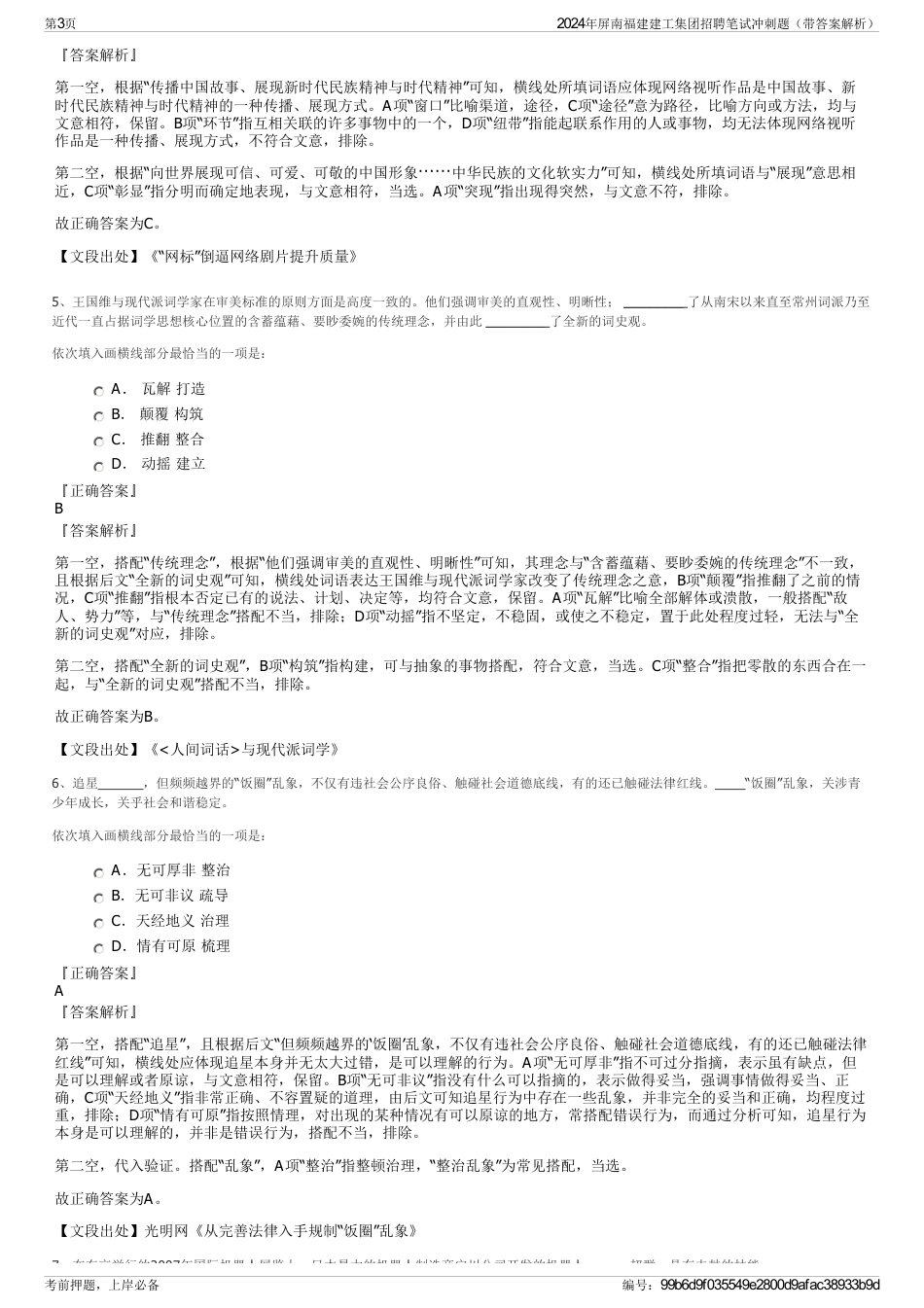 2024年屏南福建建工集团招聘笔试冲刺题（带答案解析）_第3页