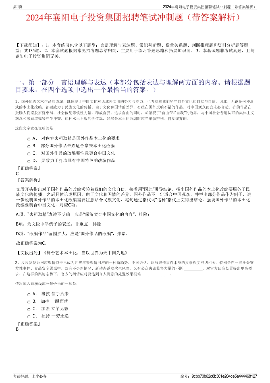 2024年襄阳电子投资集团招聘笔试冲刺题（带答案解析）_第1页