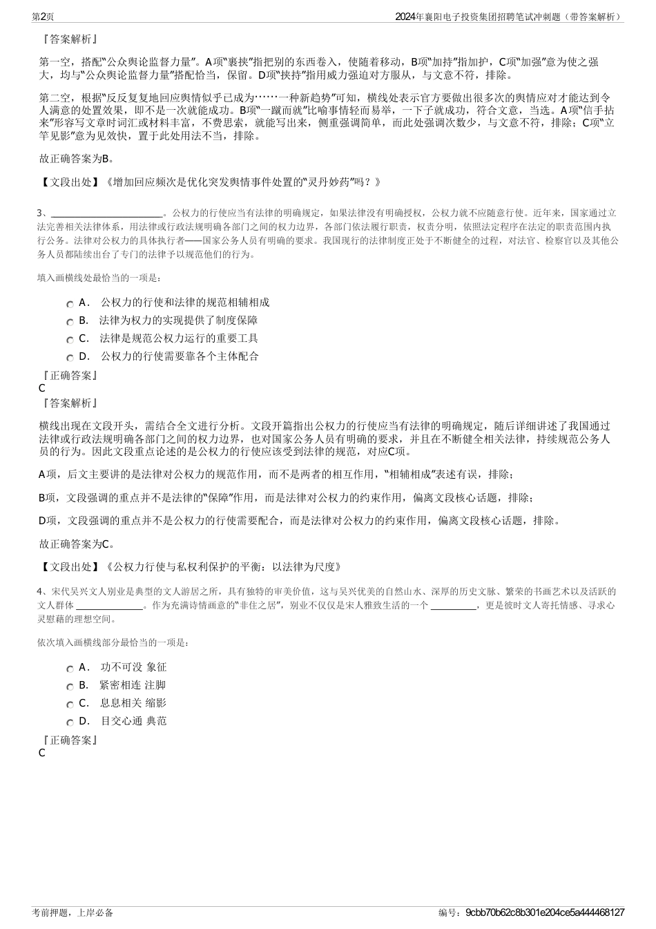 2024年襄阳电子投资集团招聘笔试冲刺题（带答案解析）_第2页